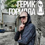 Н.П. Герик Горилла feat. Рома Белый - Первое промо 