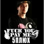 5 Плюх - Fuck You Pay Me