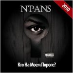 N'Pans - Кто на моём пороге