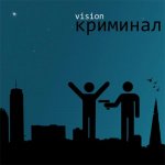 Vision - Криминал