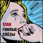 Stak - Гнилые слёзы