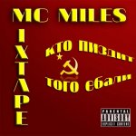 MC Miles - Кто пиздит, того ебали