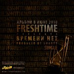 FreshTime - Времени нет [сингл]