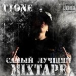 T1One - Самый лучший mixtape