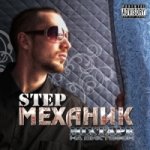Step Механик - Mixtape на диктофон