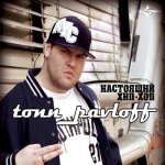 Tonn_pavloff - Настоящий хип-хоп