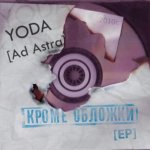 YODA - Кроме обложки [EP]