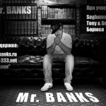 Mr. BANKS - Это Mr. BANKS