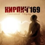 Кирпич'169 - Стальной отряд
