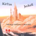 Jeckell и KirYas - Между небом и землёй