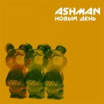Ashman - Новый день [EP]