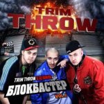 Trim Throw - Блокбастер vol. 1