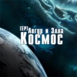 Авгур и Элла - Космос [EP]