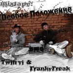 Twin Vi и Franky Freak - Особое положение