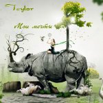 Teylor - Мои мечты