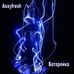 Axxyfresh - Raptape. Батарейка