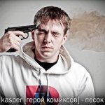 Kasper - Песок [сингл]