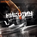 Slide и Gs - Никотин [EP]
