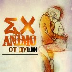 Ex Animo - От души