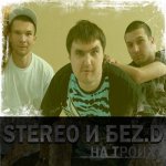 Stereo и Бez D - На троих
