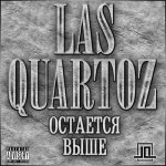 Las Quartoz - Остается выше [EP]