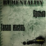Ru-Mentality - Такая жизнь [EP]