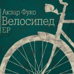Акзар Фуко - Велосипед [EP]