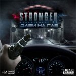 Stronger - Дави на газ [EP]