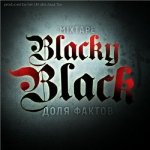 BlackyBlack - Доля фактов