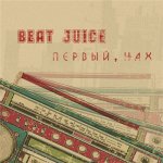 Beat-Juice - Первый, нах
