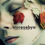 Moresebya - Говорю то, что чувствую