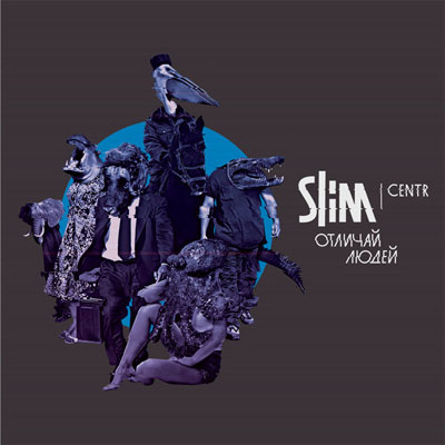 Slim - Отличай Людей [Album]