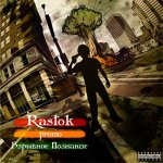 RasTok - Взрывное познание