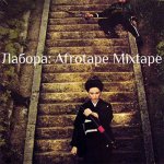 Лабора - Afrotape