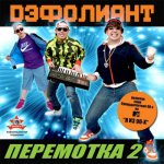 Дэфолиант - Перемотка 2