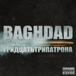 Baghdad - Тридцатьтрипатрона [EP]