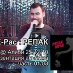 Видео с презентации альбома Re-Pac "Мрак" [25.12.2010]