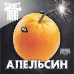 Zeman - Апельсин