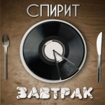 Спирит - Завтрак [EP]