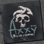 Axxy - После смерти [EP]