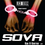 Sova - Как в клетке [EP]