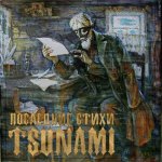 Tsunami - Последние стихи
