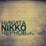 Никита Nikko - Черновики Vol. 1