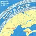 Витя N-fas и Мыха Стопэ - Витек и Игорек [EP]