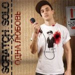 Scratch_solo - Одна любовь