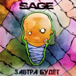 Sage - Завтра будет