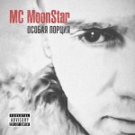 MC MoonStar - Особая порция