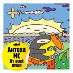 Антоха MC - От всей души