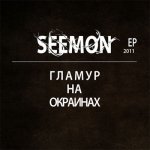Seemon - Гламур на окраинах [EP]