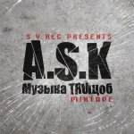 A.S.K - Музыка TRUщоб